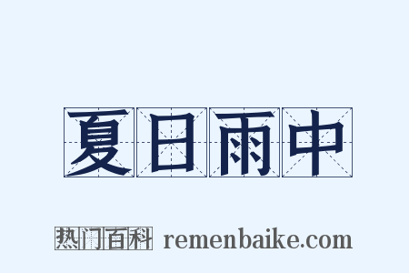 夏日雨中是什么意思的图片